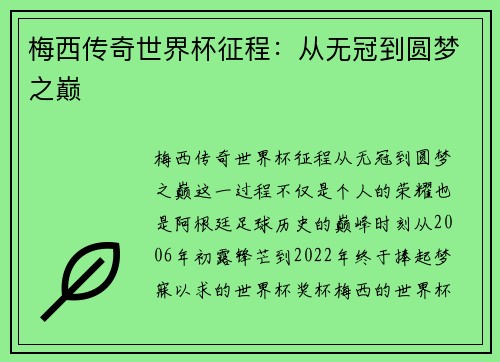 梅西传奇世界杯征程:从无冠到圆梦之巅 梅西传奇世界杯征程:从无冠到圆梦之巅