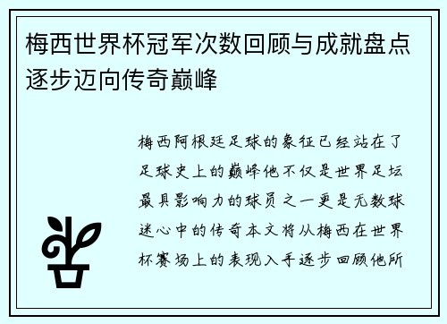 梅西世界杯冠军次数回顾与成就盘点逐步迈向传奇巅峰