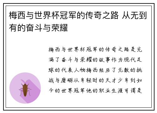 梅西与世界杯冠军的传奇之路 从无到有的奋斗与荣耀 梅西与世界杯冠军的传奇之路 从无到有的奋斗与荣耀