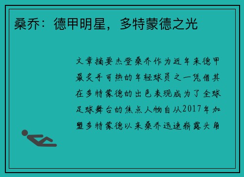 桑乔:德甲明星,多特蒙德之光 桑乔:德甲明星,多特蒙德之光