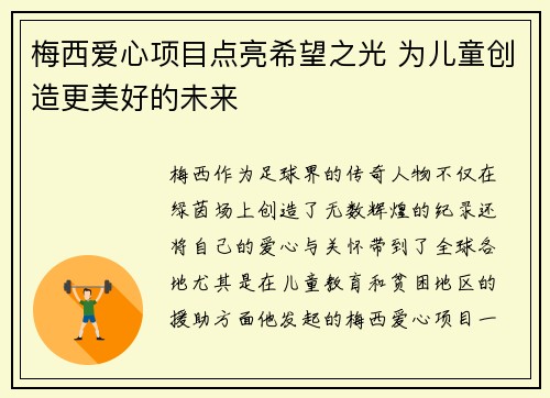 梅西爱心项目点亮希望之光 为儿童创造更美好的未来