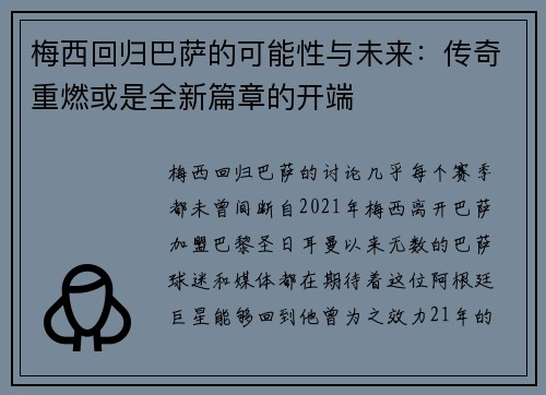 梅西回归巴萨的可能性与未来：传奇重燃或是全新篇章的开端