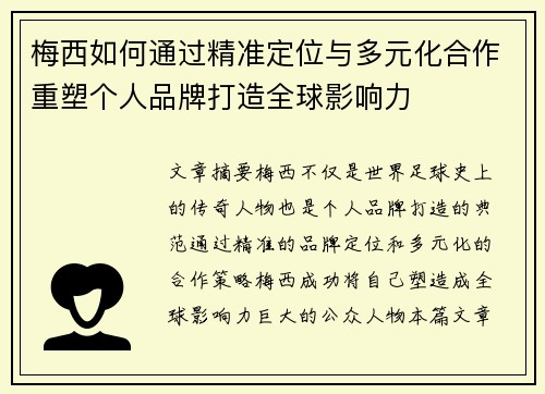 梅西如何通过精准定位与多元化合作重塑个人品牌打造全球影响力