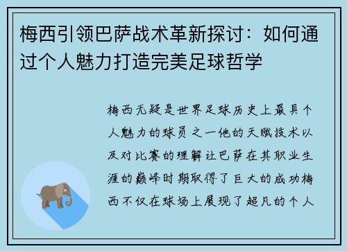 梅西引领巴萨战术革新探讨:如何通过个人魅力打造完美足球哲学 梅西引领巴萨战术革新探讨:如何通过个人魅力打造完美足球哲学