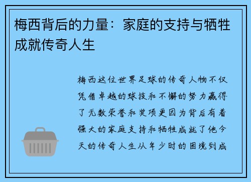 梅西背后的力量:家庭的支持与牺牲成就传奇人生 梅西背后的力量:家庭的支持与牺牲成就传奇人生