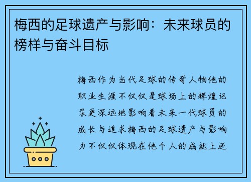 梅西的足球遗产与影响：未来球员的榜样与奋斗目标
