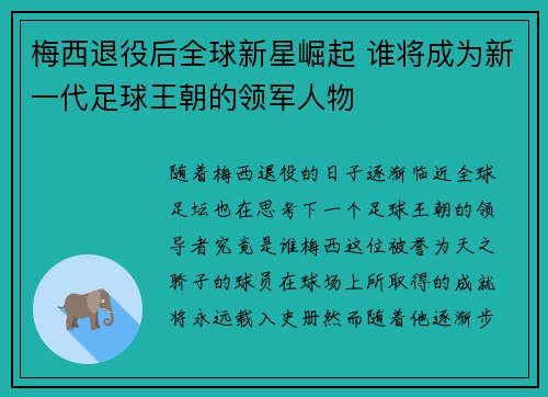 梅西退役后全球新星崛起 谁将成为新一代足球王朝的领军人物