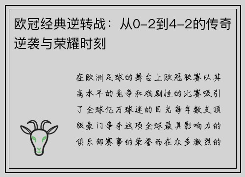欧冠经典逆转战：从0-2到4-2的传奇逆袭与荣耀时刻