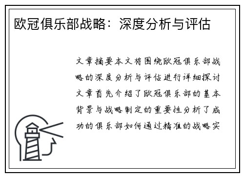 欧冠俱乐部战略：深度分析与评估