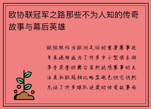 欧协联冠军之路那些不为人知的传奇故事与幕后英雄