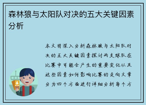 森林狼与太阳队对决的五大关键因素分析