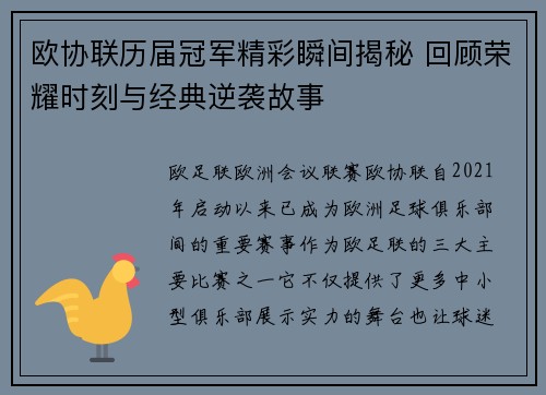 欧协联历届冠军精彩瞬间揭秘 回顾荣耀时刻与经典逆袭故事