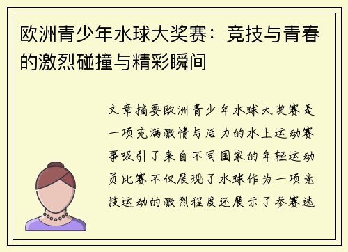 欧洲青少年水球大奖赛：竞技与青春的激烈碰撞与精彩瞬间
