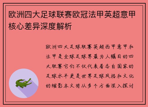 欧洲四大足球联赛欧冠法甲英超意甲核心差异深度解析