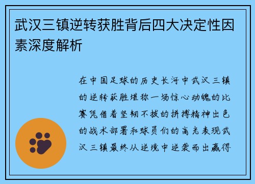 武汉三镇逆转获胜背后四大决定性因素深度解析