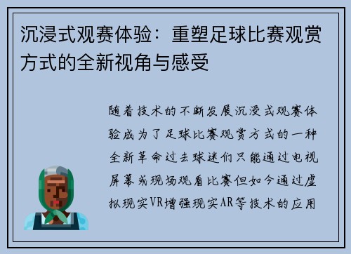 沉浸式观赛体验：重塑足球比赛观赏方式的全新视角与感受