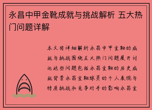 永昌中甲金靴成就与挑战解析 五大热门问题详解 永昌中甲金靴成就与挑战解析 五大热门问题详解