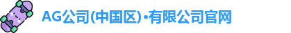AG公司(中国区)·有限公司官网